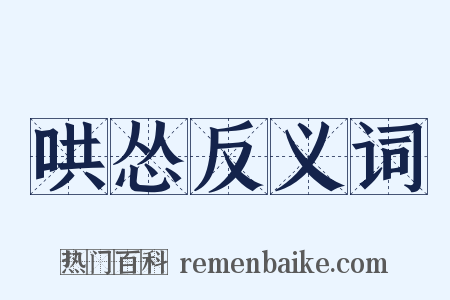 哄怂反义词是什么意思的图片